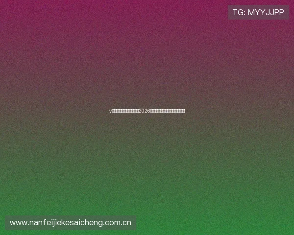 v体育直播带你全方位了解2026世界杯赛事精彩瞬间与赛程安排 v体育直播带你全方位了解2026世界杯赛事精彩瞬间与赛程安排