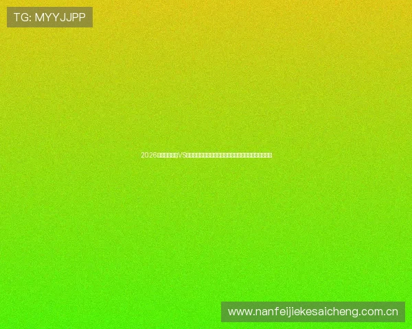 2026世界杯新西兰VS埃及比赛直播免费观看入口及比赛双方球队最新战况分析