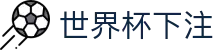 世界杯下注世界杯专题 - 佛得角对沙特、南非对捷克赛程比分与直播资讯 世界杯下注世界杯专题 - 佛得角对沙特、南非对捷克赛程比分与直播资讯